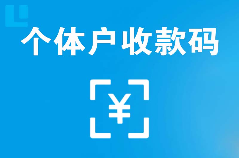 清河拉卡拉个体户收款码